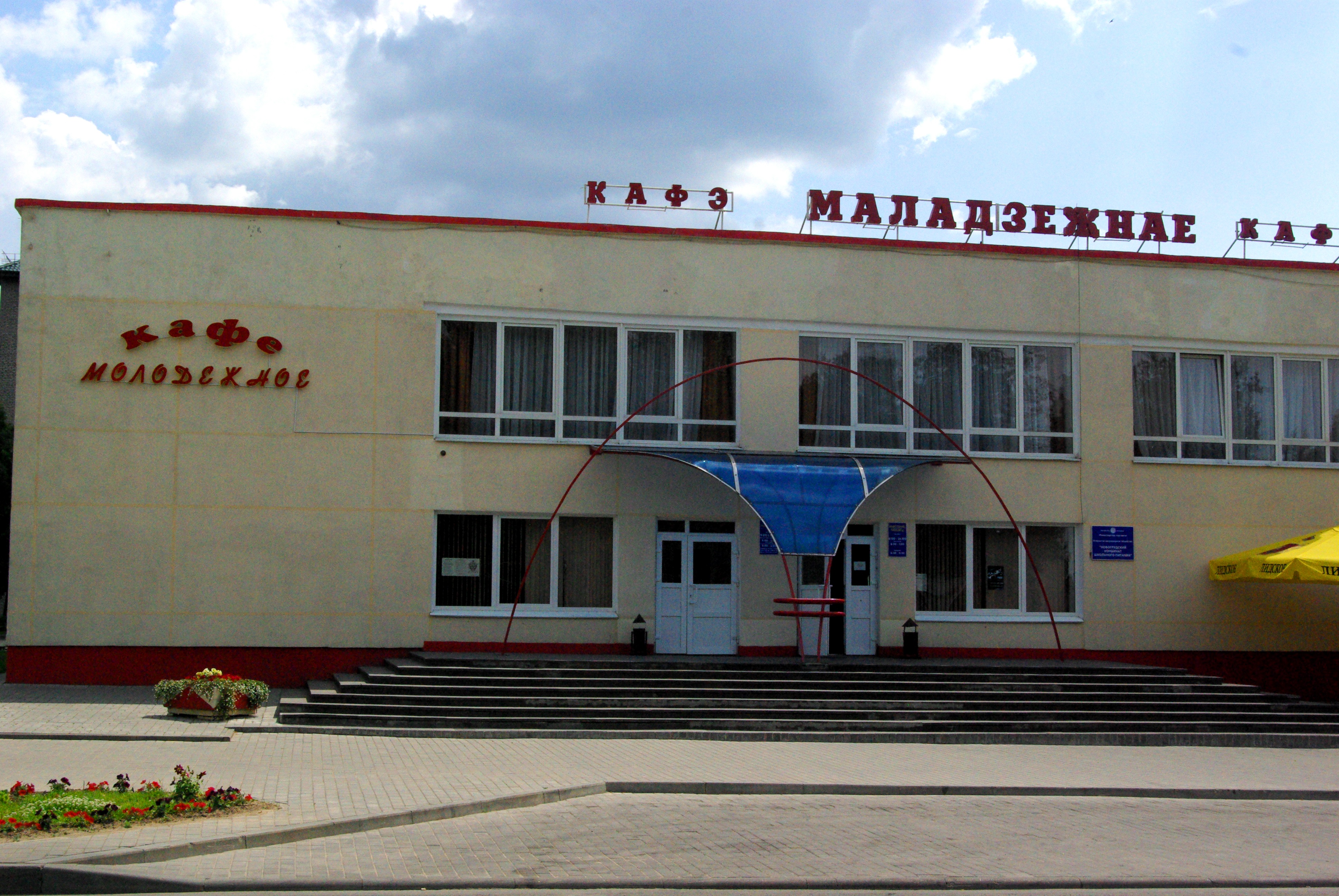 Кафе Молодёжное